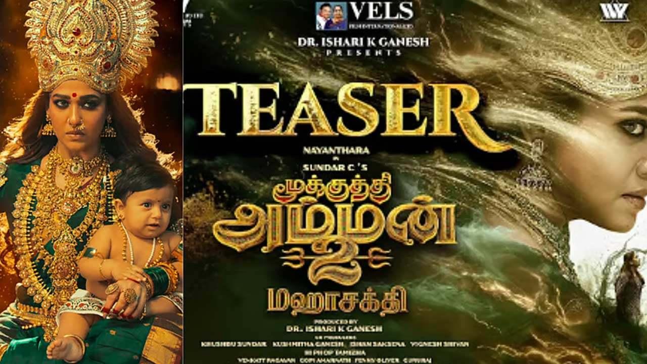 'மூக்குத்தி அம்மன் 2' படத்தின் டீசர் வெளியானது!