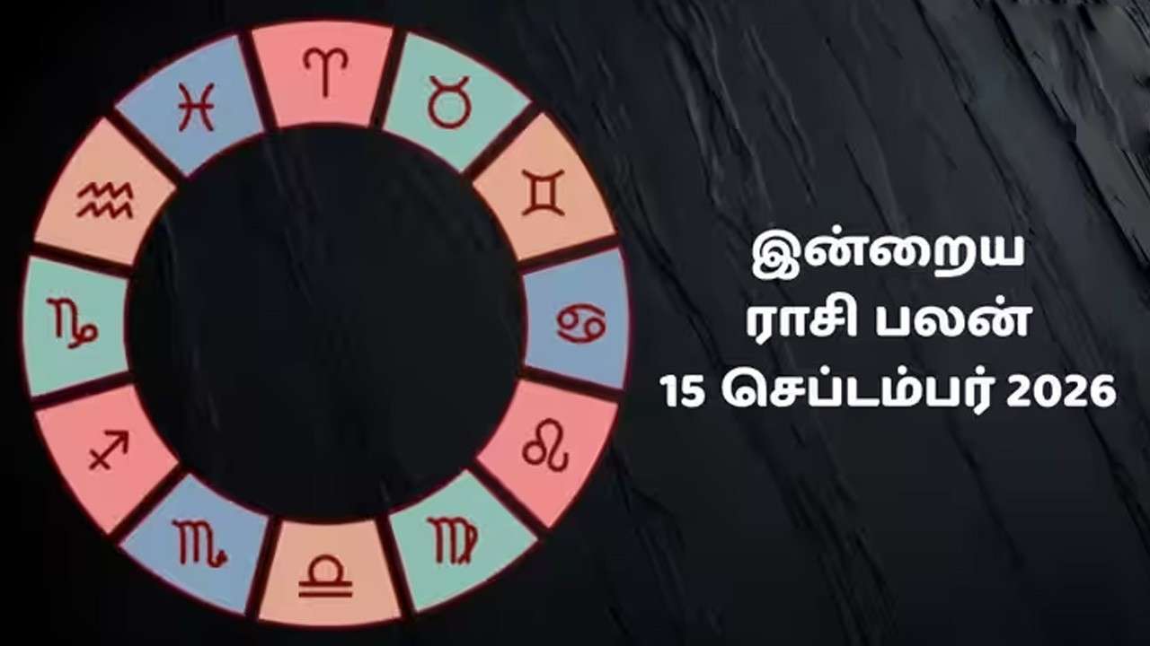 இன்றைய ராசிப்பலன் (15.09.2026)!