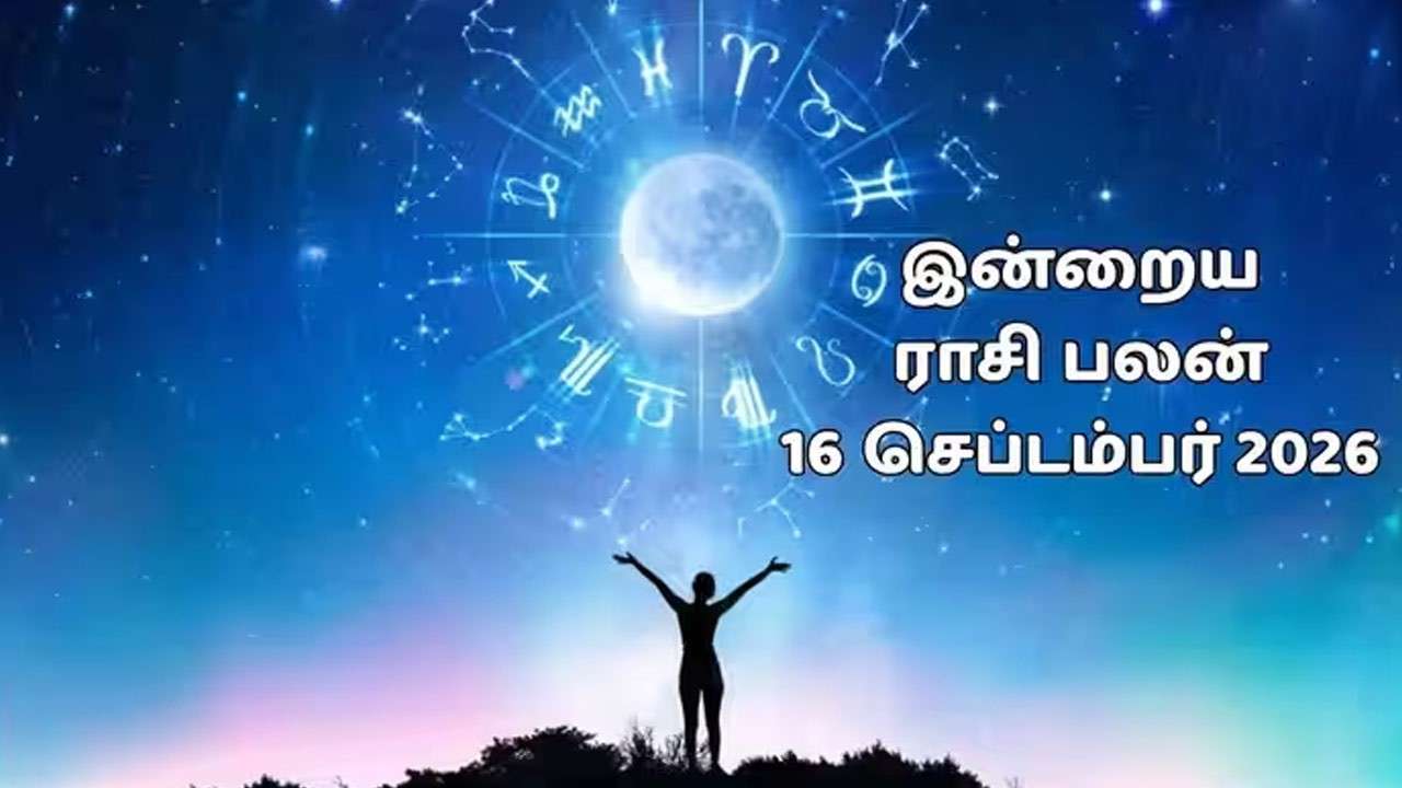 இன்றைய ராசிப்பலன் (16.09.2026)!
