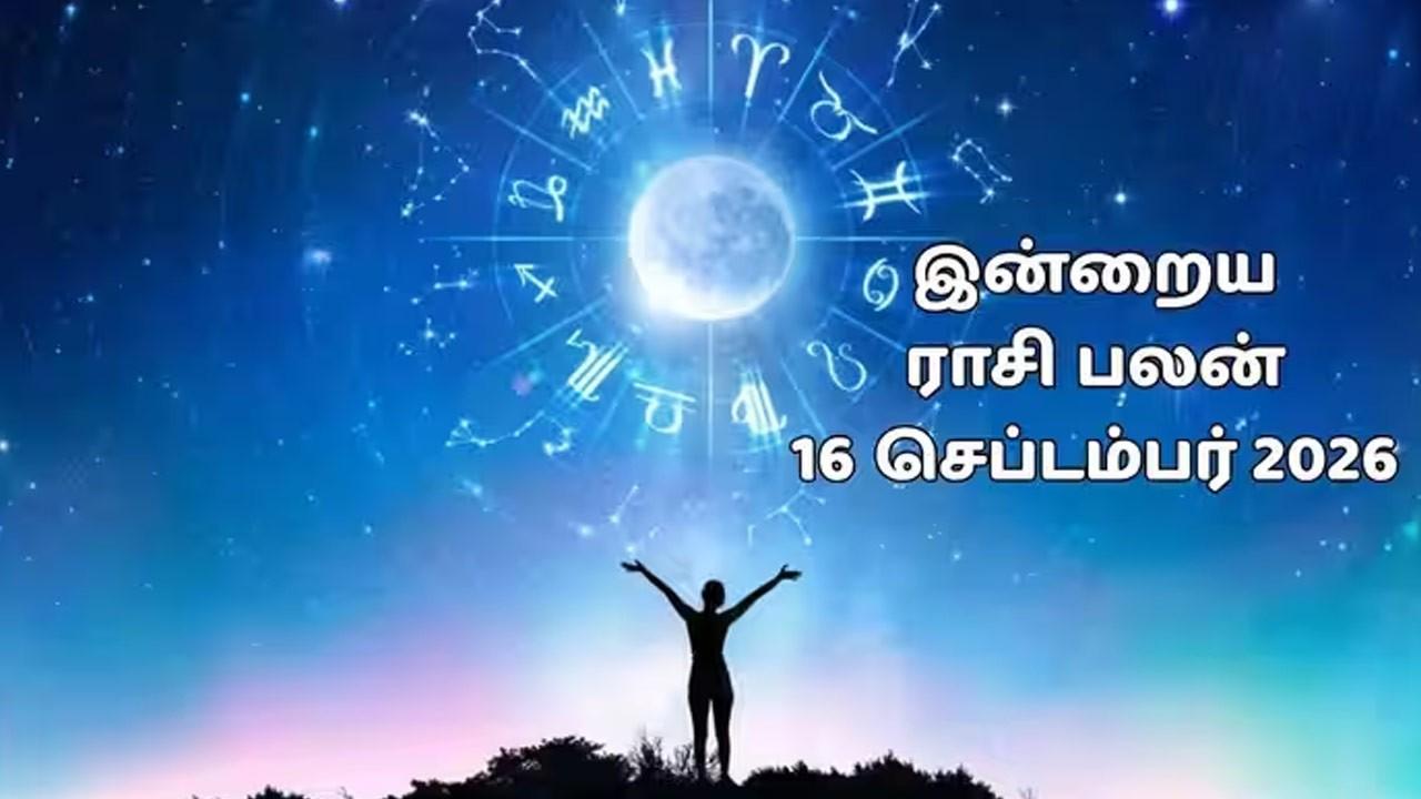 இன்றைய ராசிப்பலன் (16.09.2026)!
