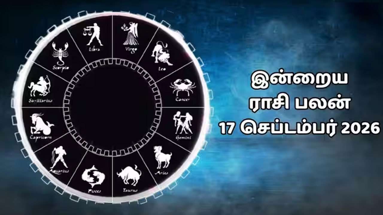 இன்றைய ராசிப்பலன் (17.09.2026)!