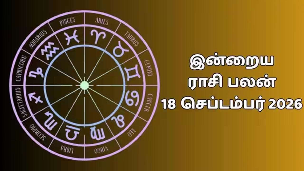 இன்றைய ராசிப்பலன் (18.09.2026)!