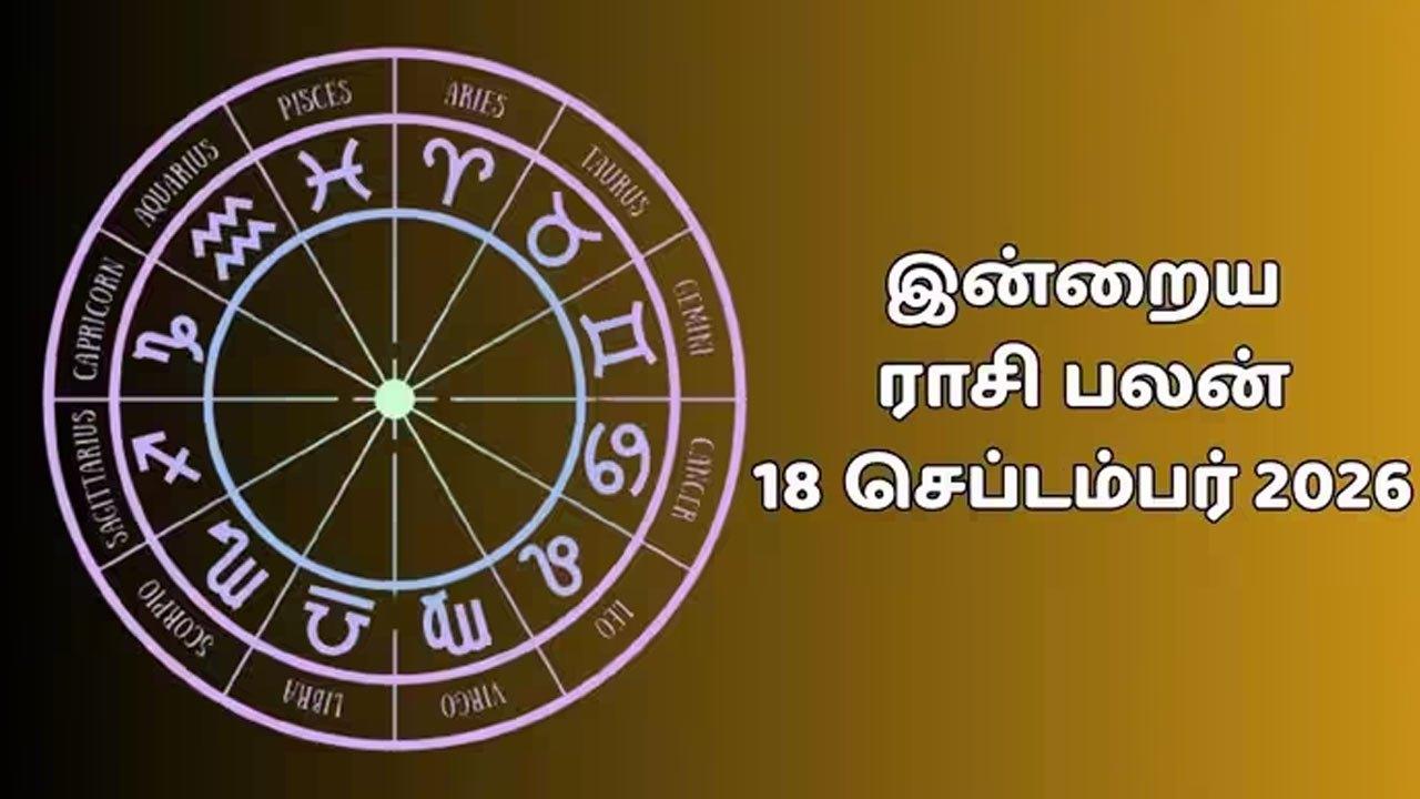 இன்றைய ராசிப்பலன் (18.09.2026)!