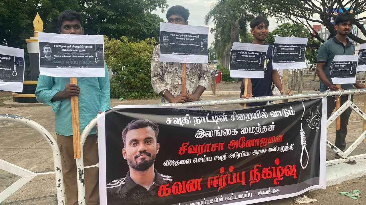 அனோஜனை விடுதலை செய்யக் கோரி கவனயீர்ப்புப் போராட்டம்