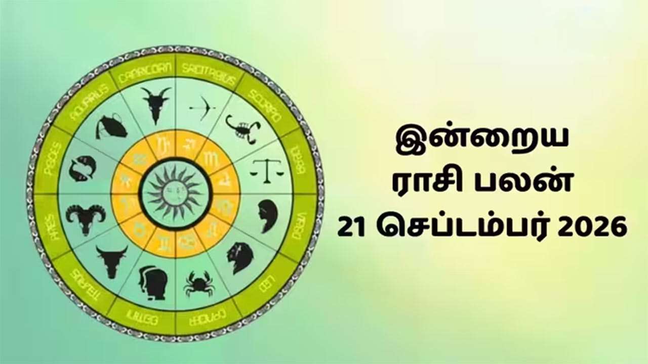 இன்றைய ராசிப்பலன் (21.09.2026)!