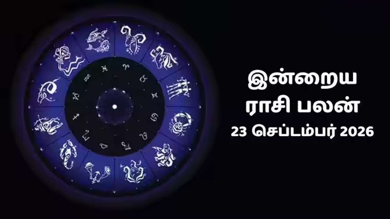 இன்றைய ராசிப்பலன் (23.09.2026)!