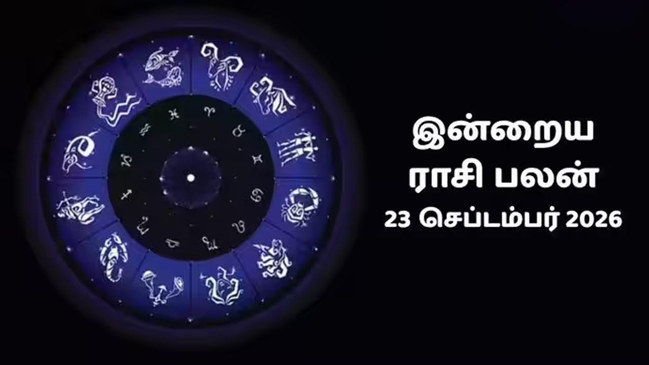 இன்றைய ராசிப்பலன் (23.09.2026)!