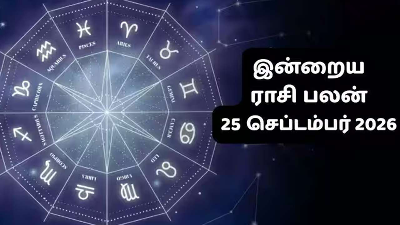 இன்றைய ராசிப்பலன் (25.09.2026)!