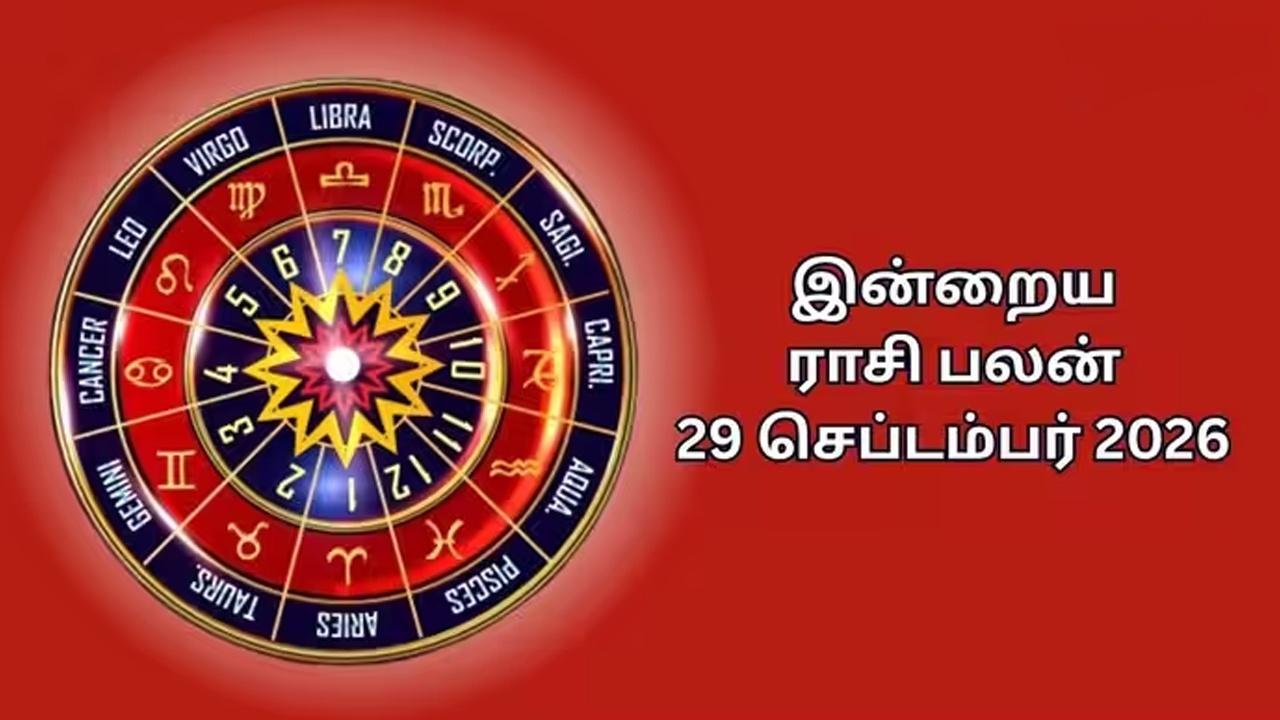 இன்றைய ராசிப்பலன் (29.09.2026)!
