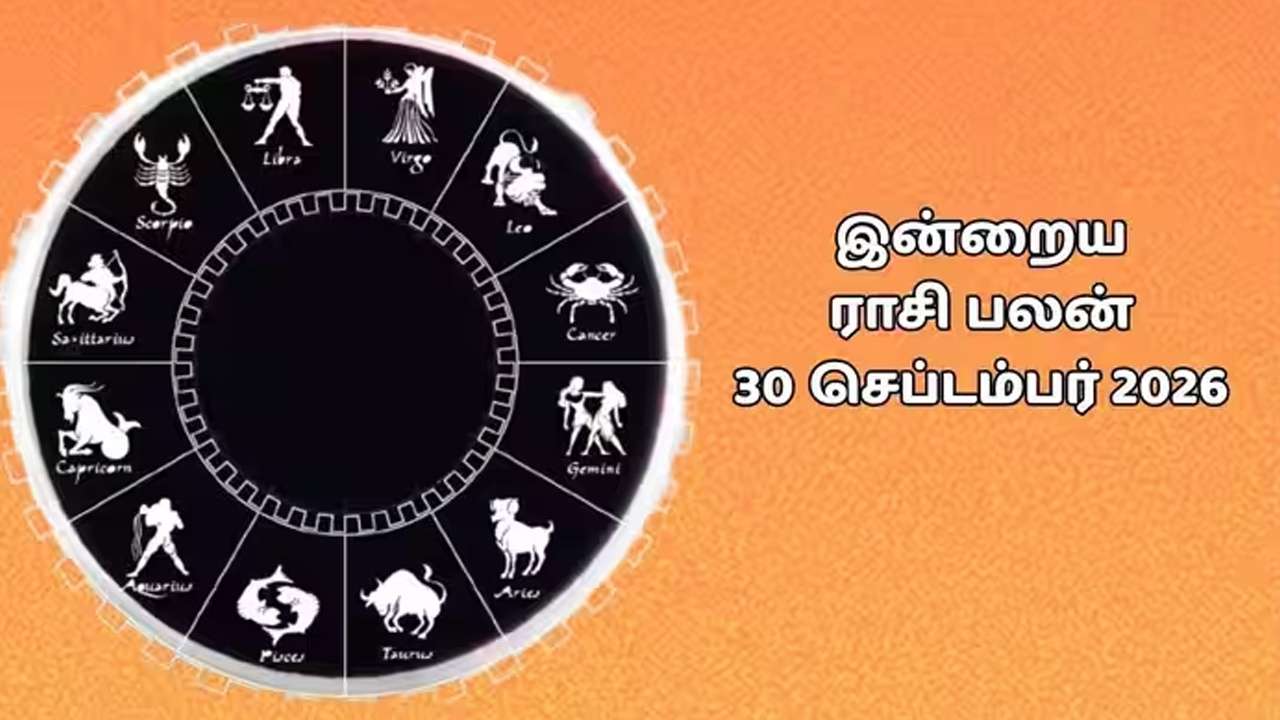 இன்றைய ராசிப்பலன் (30.09.2026)!