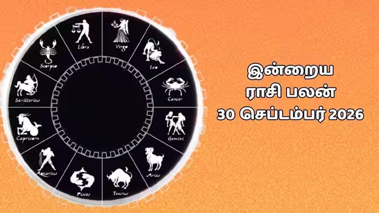 இன்றைய ராசிப்பலன் (30.09.2026)!