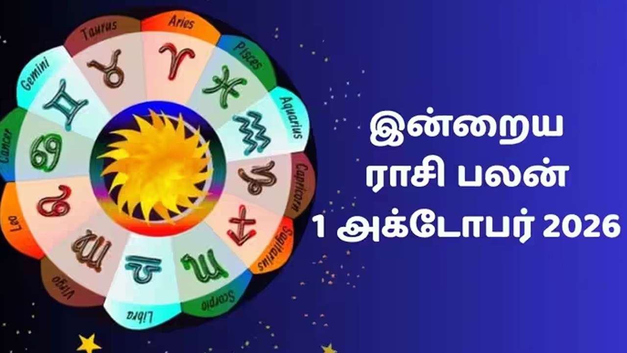 இன்றைய ராசிப்பலன் (01.10.2026)!