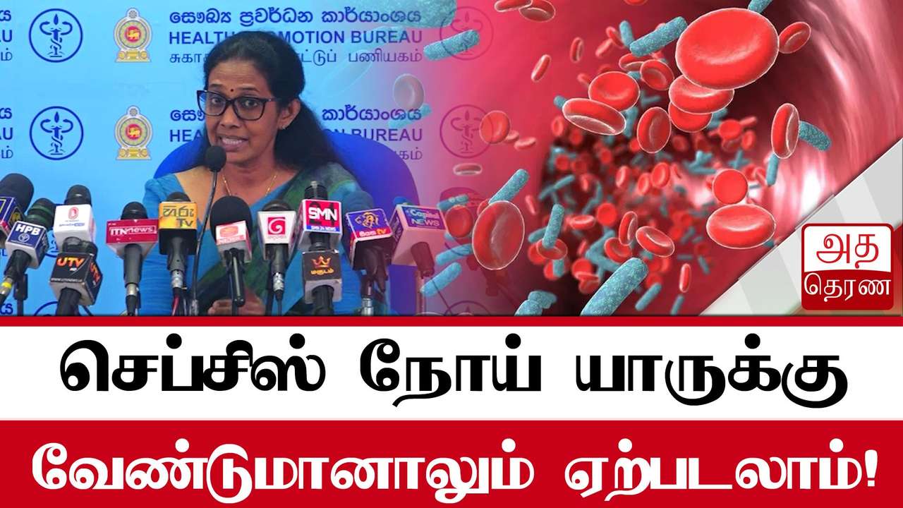 செப்சிஸ் அறிகுறிகளை இவ்வாறு இனம் காண முடியும்!