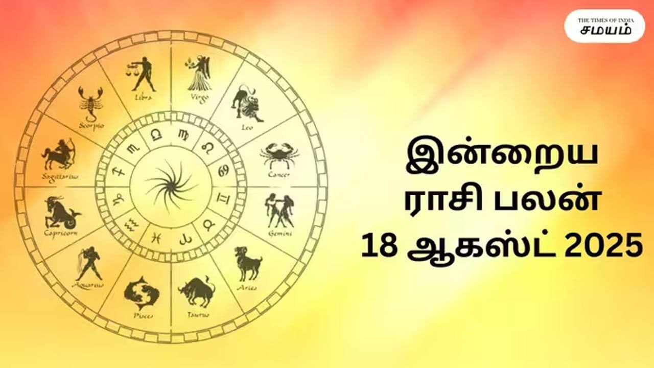 இன்றைய ராசிப்பலன் (18.08.2026)!