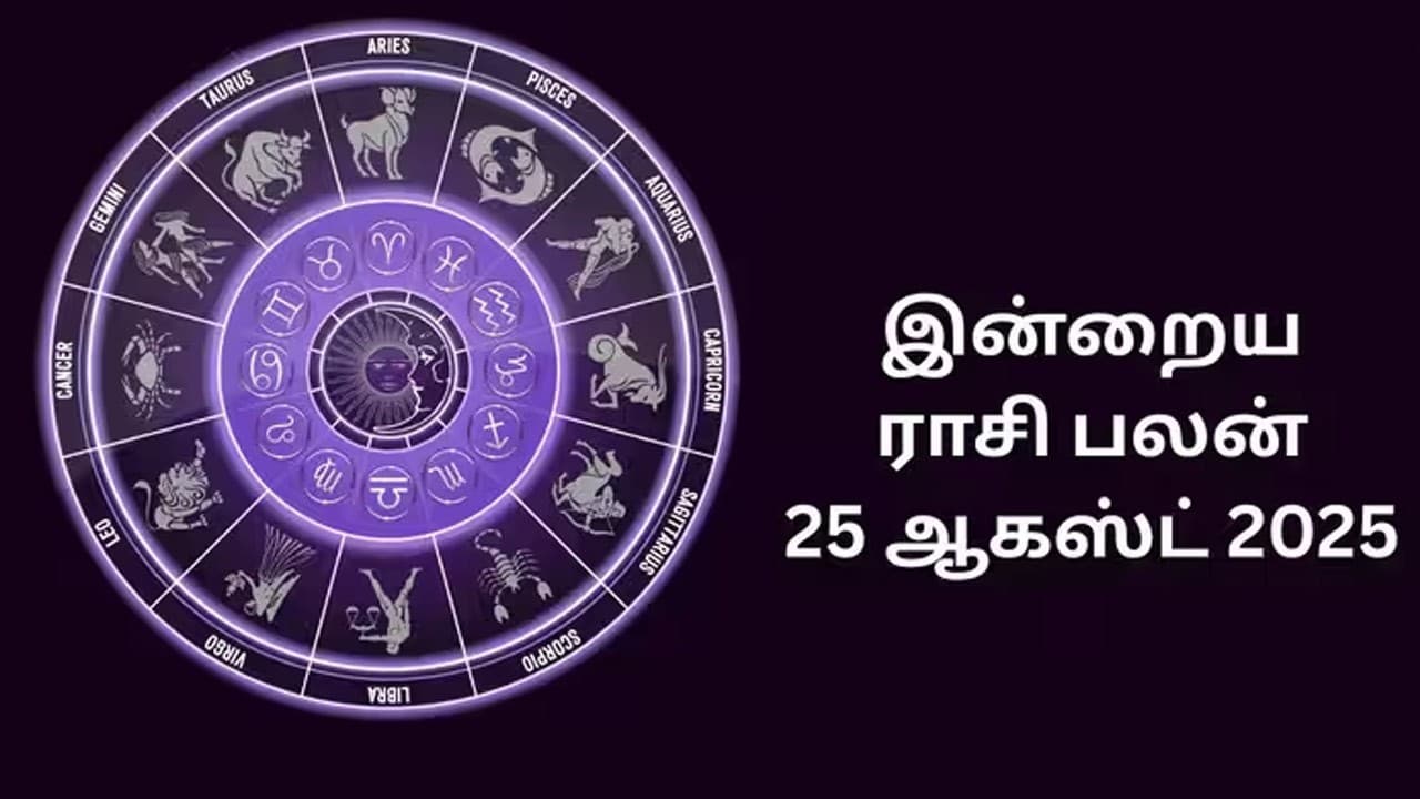 இன்றைய ராசிப்பலன் (25.08.2026)