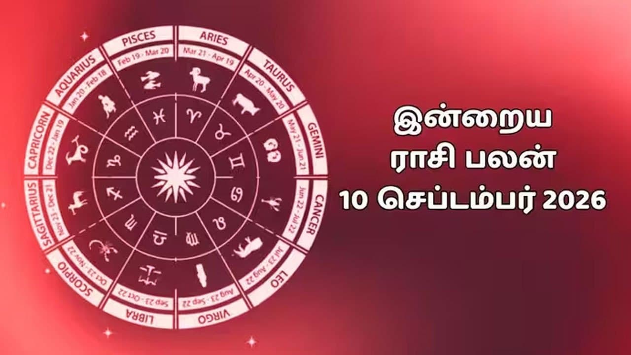 இன்றைய ராசிப்பலன் (10.09.2026)!