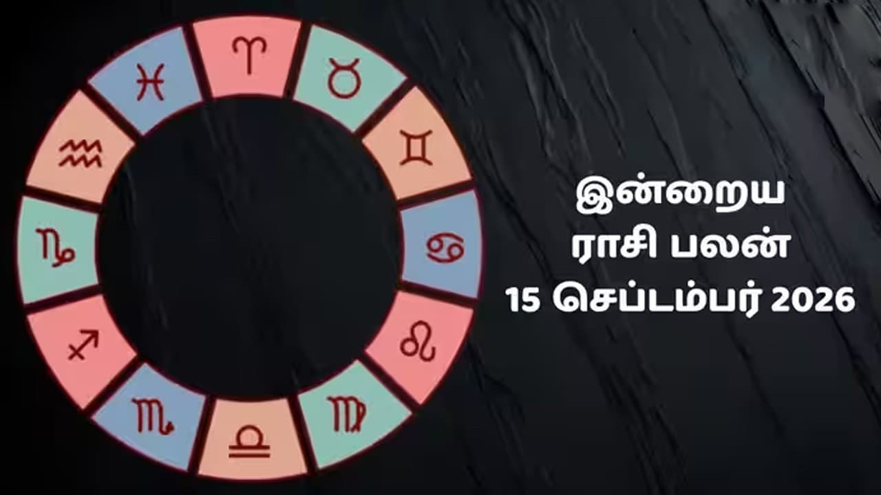 இன்றைய ராசிப்பலன் (15.09.2026)!