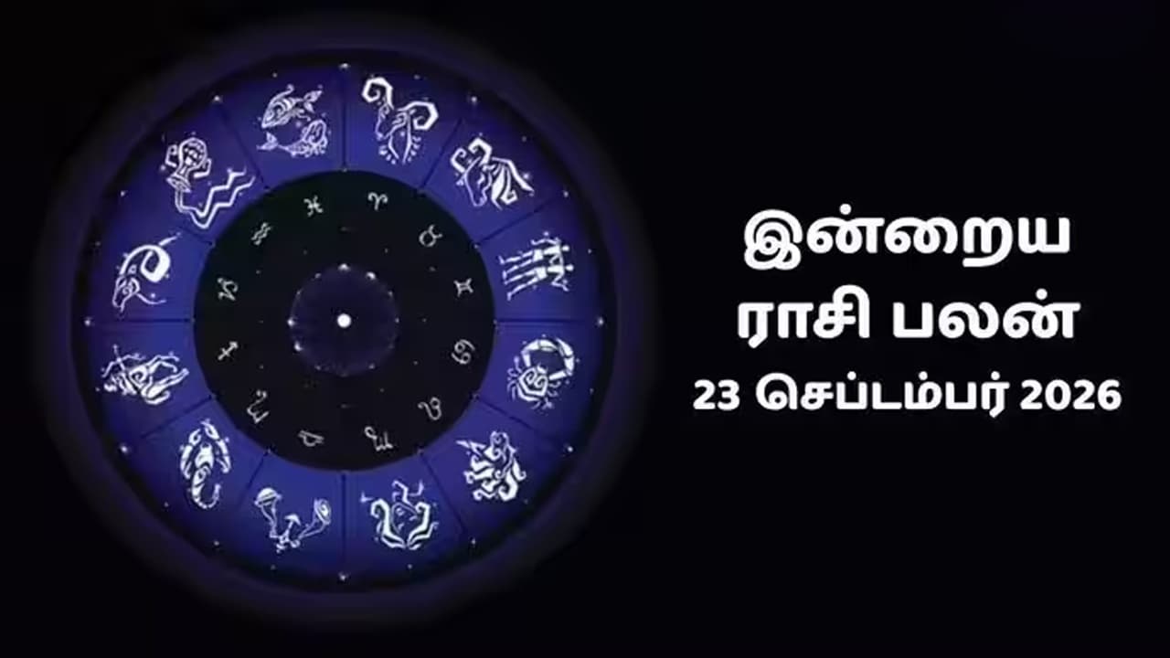 இன்றைய ராசிப்பலன் (23.09.2026)!