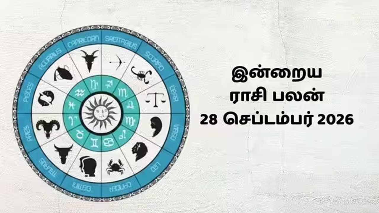 இன்றைய ராசிப்பலன் (28.09.2026)!