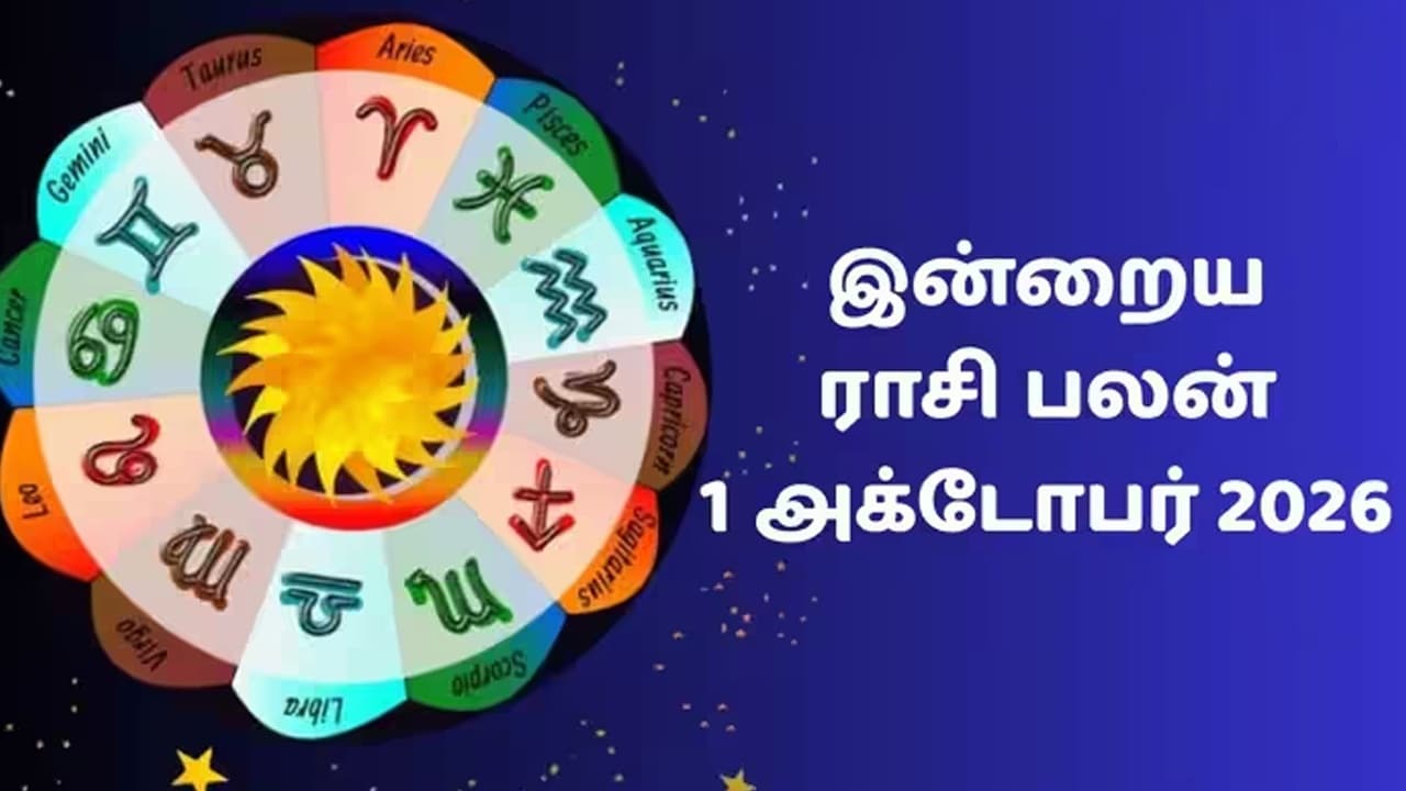 இன்றைய ராசிப்பலன் (01.10.2026)!