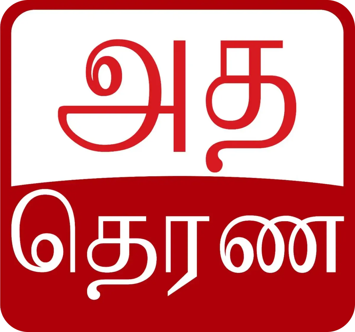 Ada Derana Tamil logo